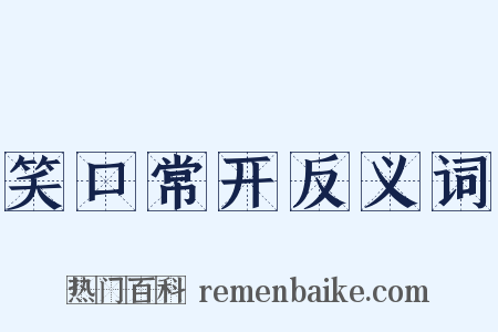 笑口常开反义词是什么意思的图片